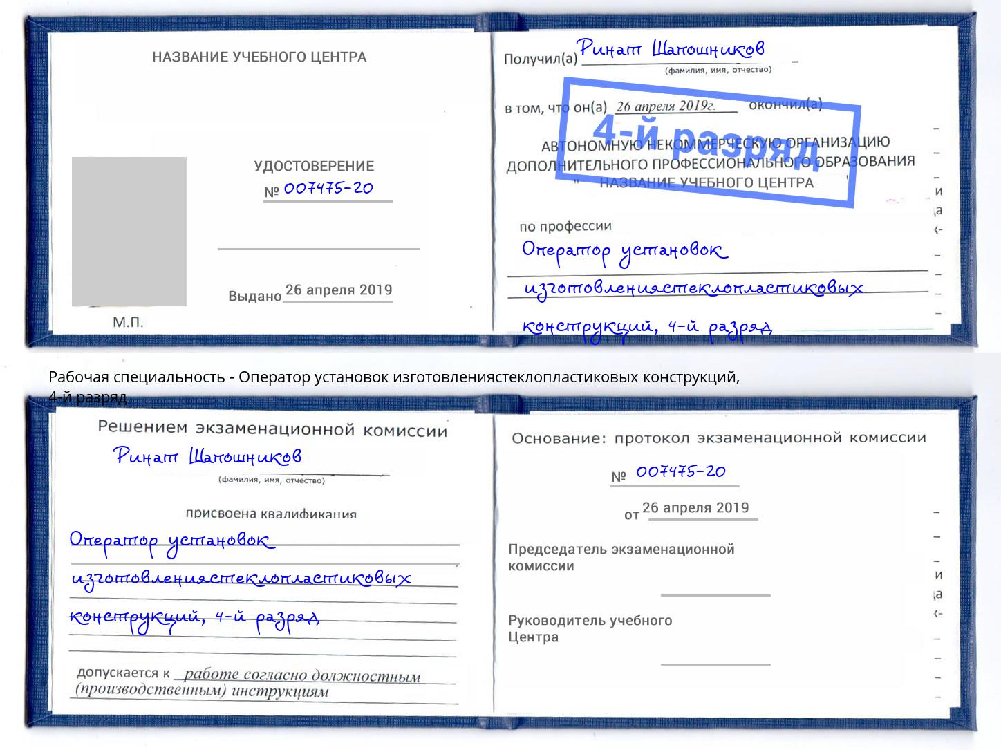 корочка 4-й разряд Оператор установок изготовлениястеклопластиковых конструкций Барабинск