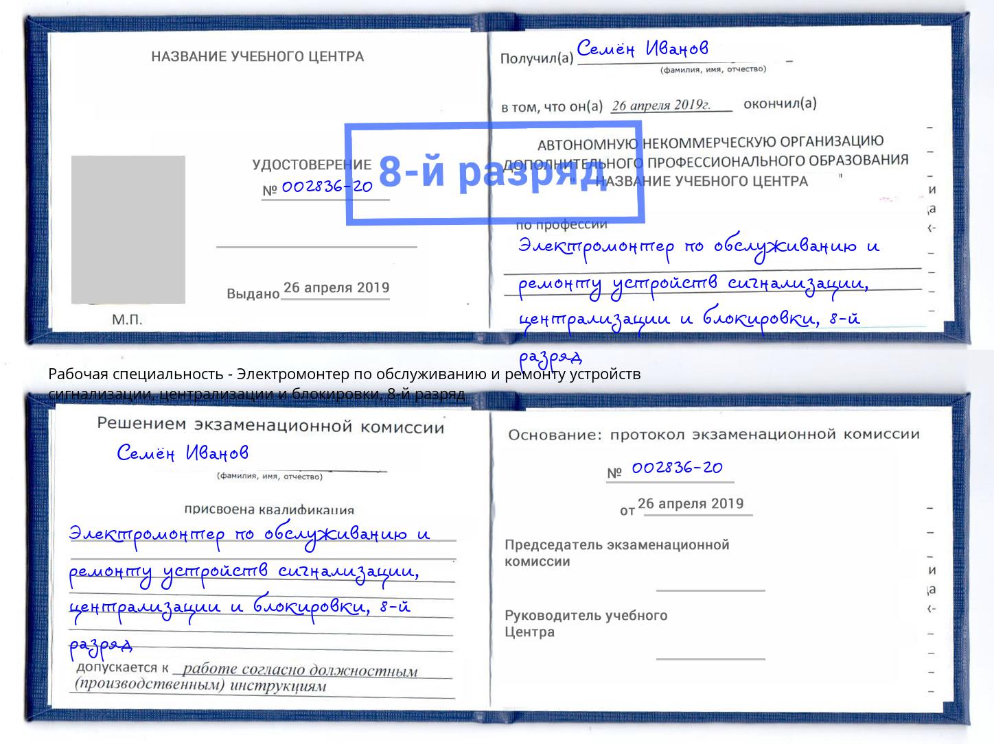 корочка 8-й разряд Электромонтер по обслуживанию и ремонту устройств сигнализации, централизации и блокировки Барабинск