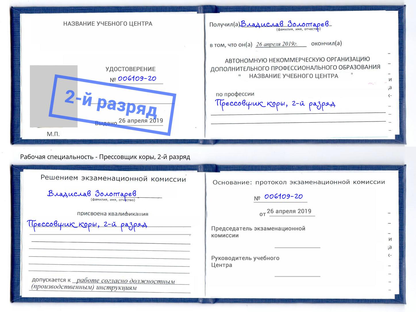 корочка 2-й разряд Прессовщик коры Барабинск