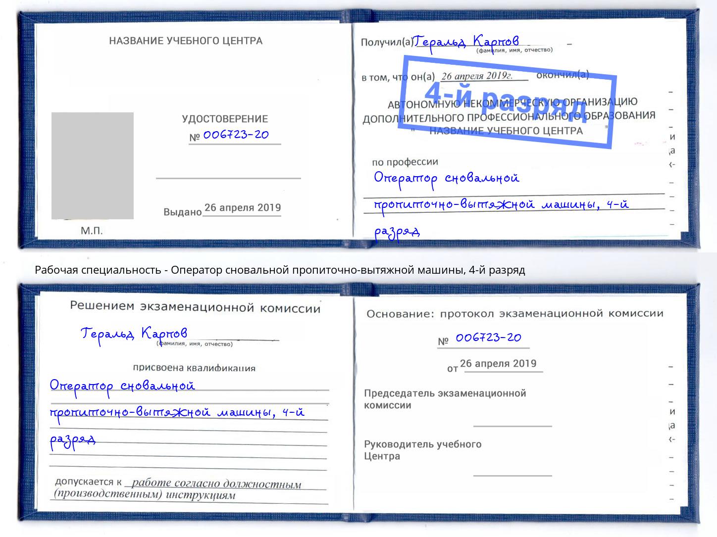 корочка 4-й разряд Оператор сновальной пропиточно-вытяжной машины Барабинск