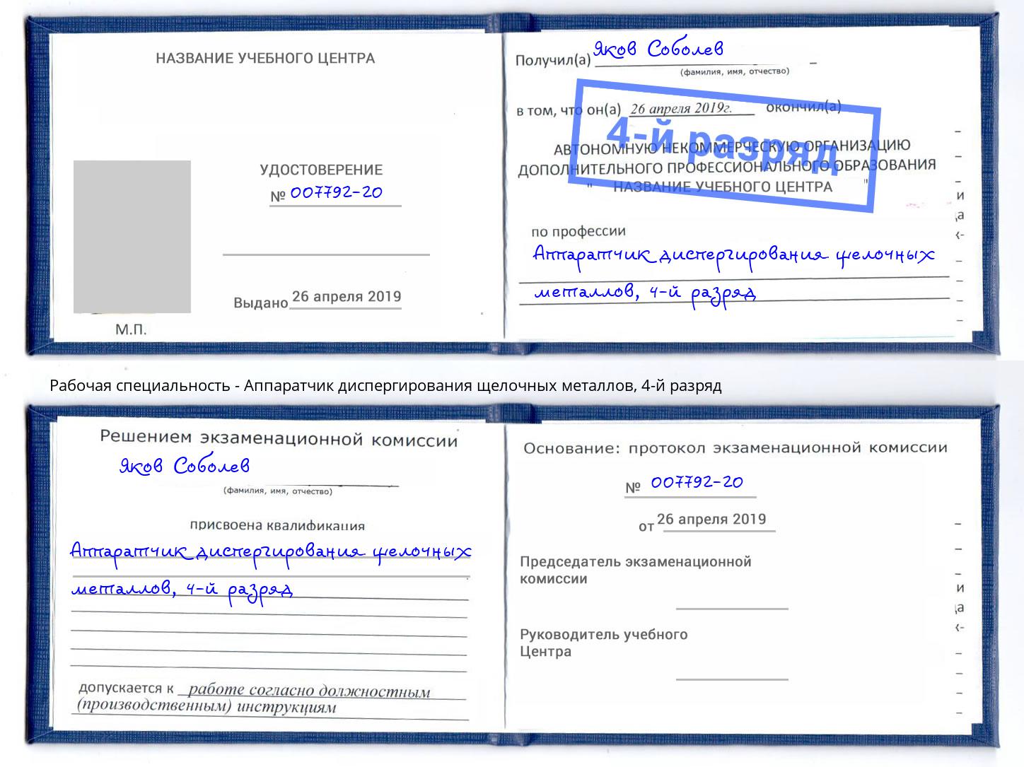 корочка 4-й разряд Аппаратчик диспергирования щелочных металлов Барабинск