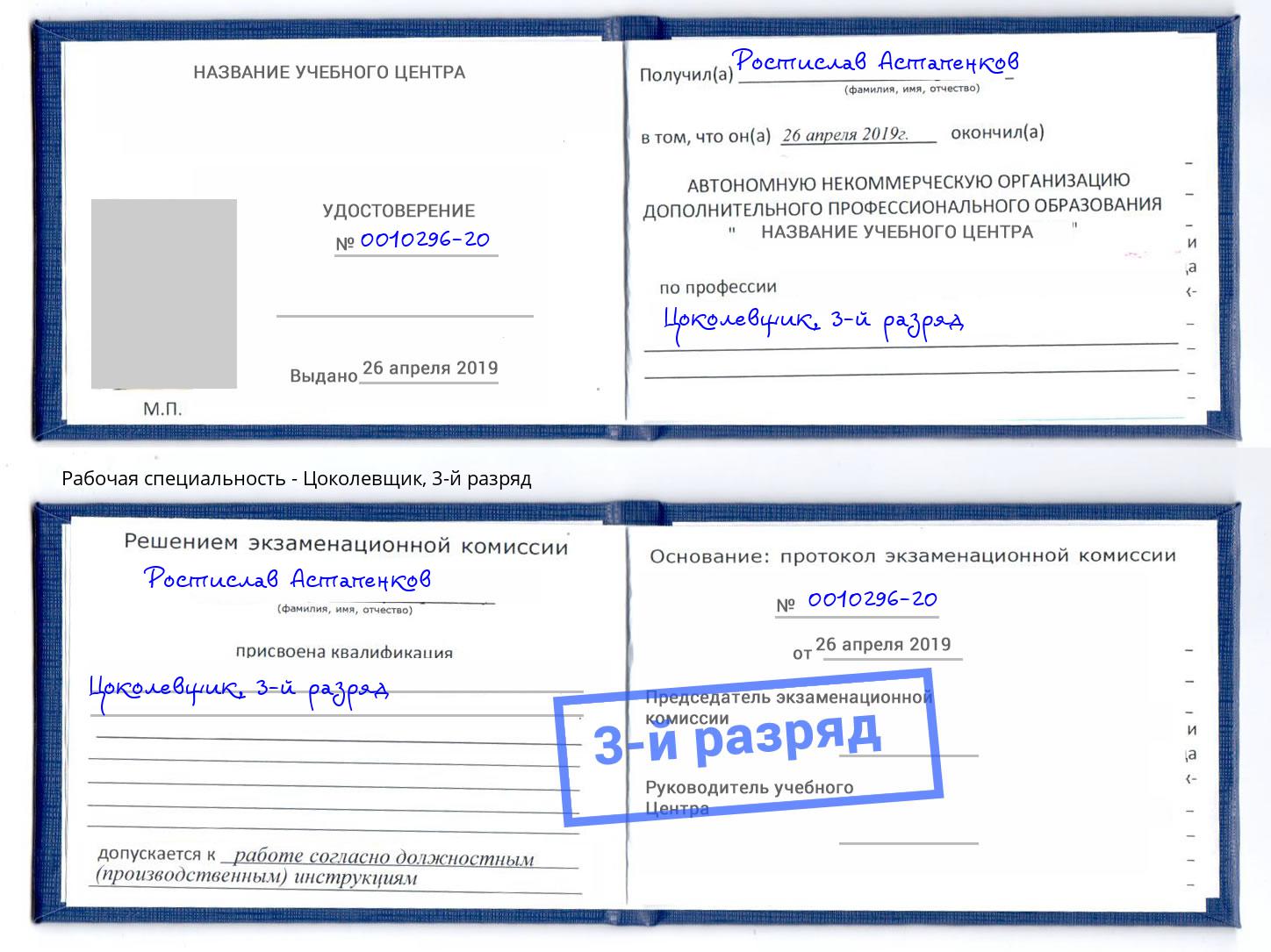 корочка 3-й разряд Цоколевщик Барабинск