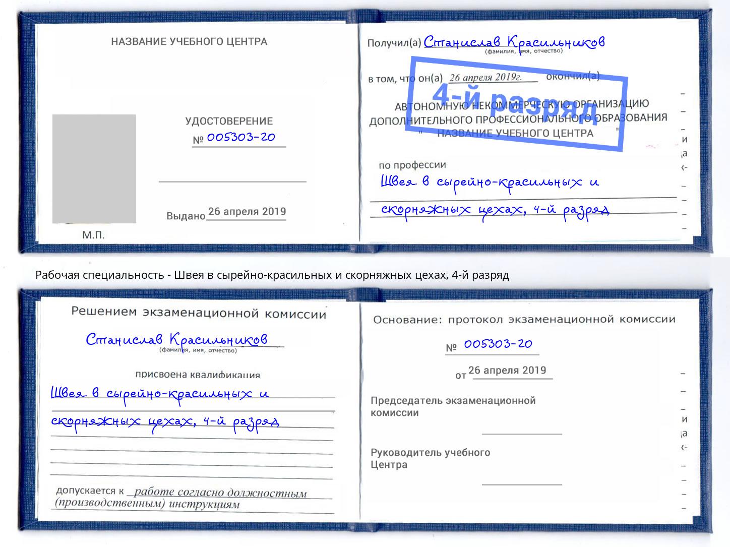 корочка 4-й разряд Швея в сырейно-красильных и скорняжных цехах Барабинск